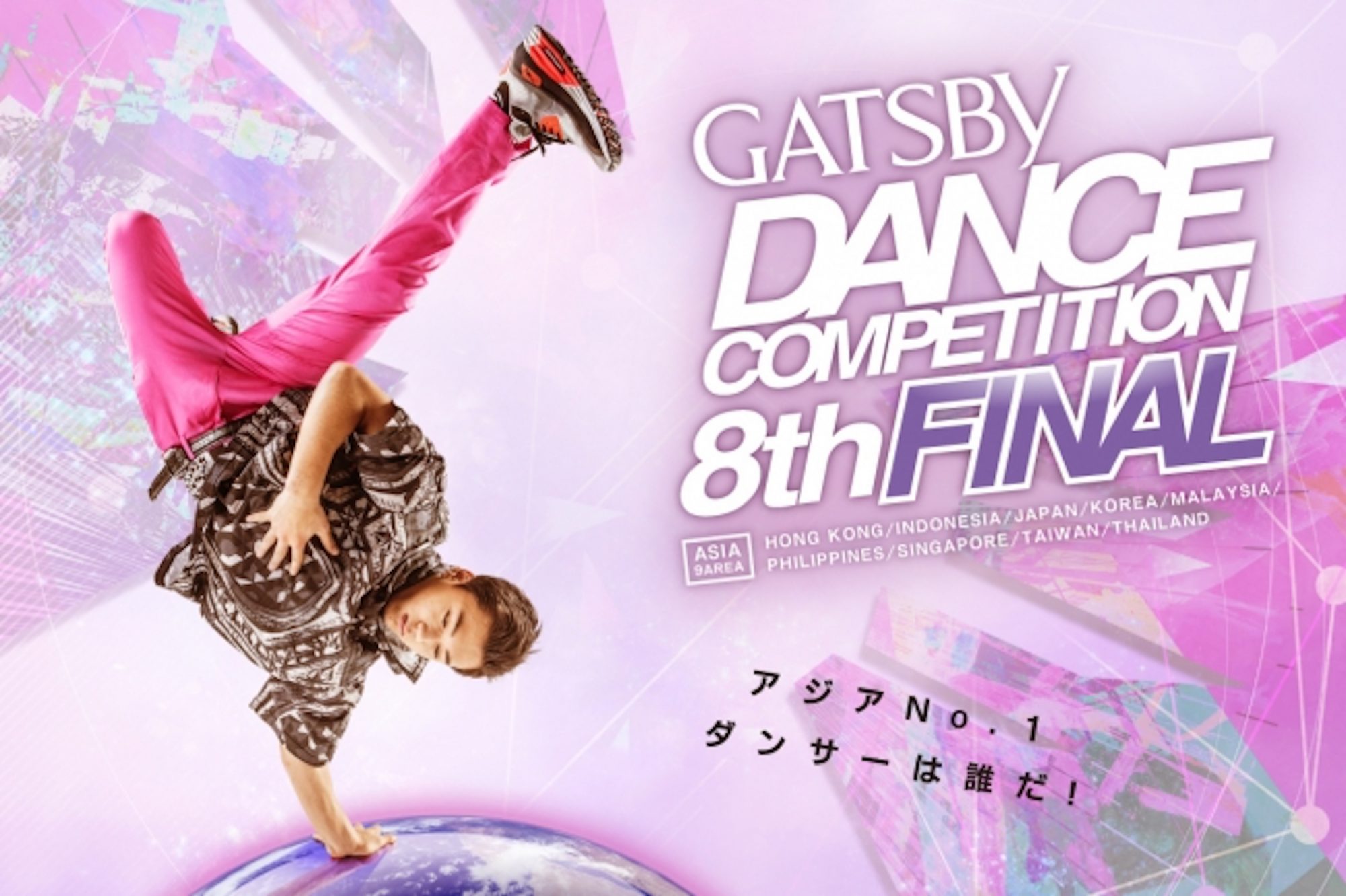 遂にアジアNo.1ダンサーが決定!!アジア最大級のダンスコンテスト「GATSBY DANCE COMPETITION 8th」ASIA GRAND FINAL開催！
