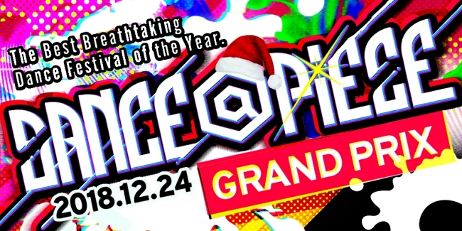 DANCE@PIECE 2018 GRAND PRIX 今年のコンセプトはX’masパーティー！