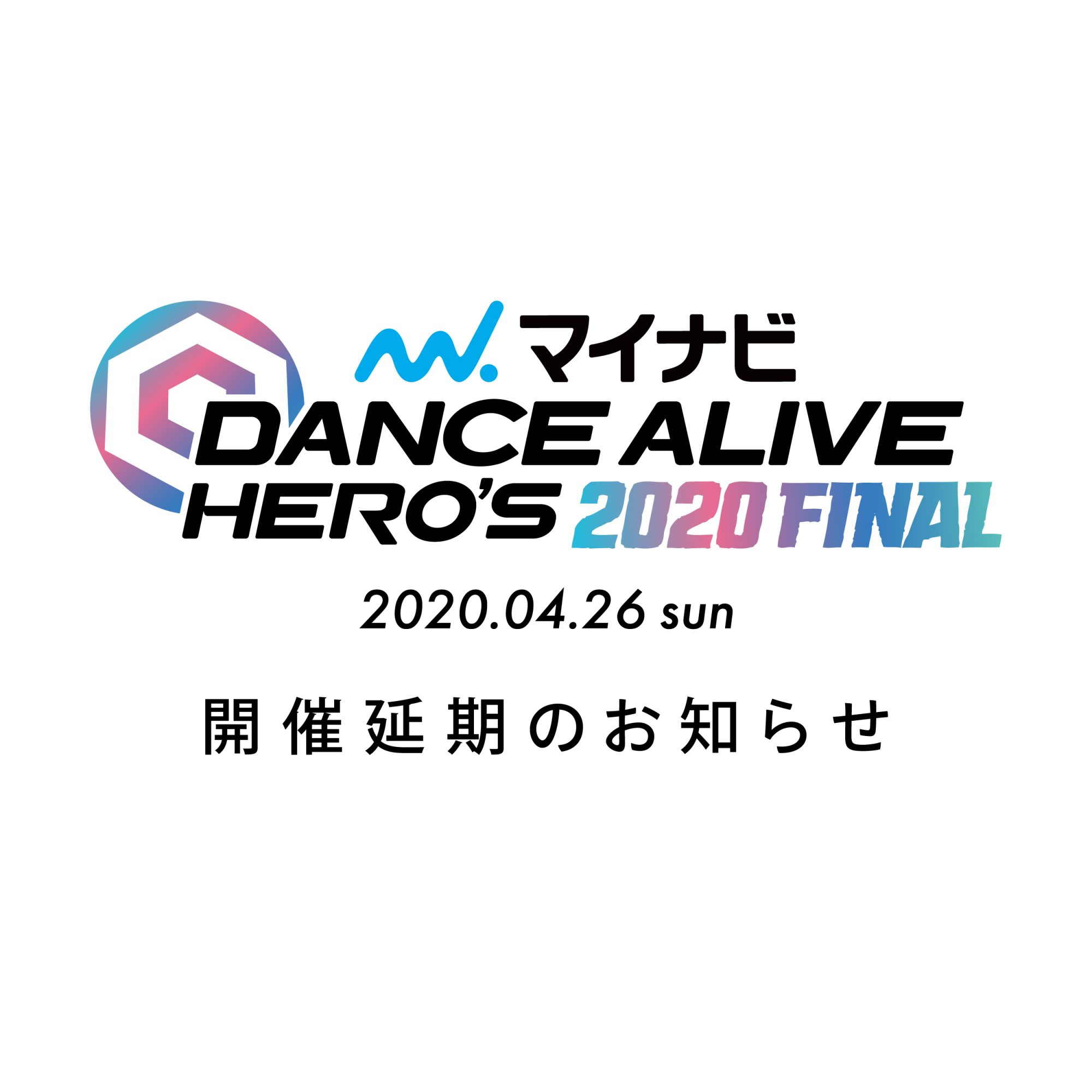 2020.04.26「マイナビDANCE ALIVE HERO’S 2020 FINAL」開催延期のお知らせ