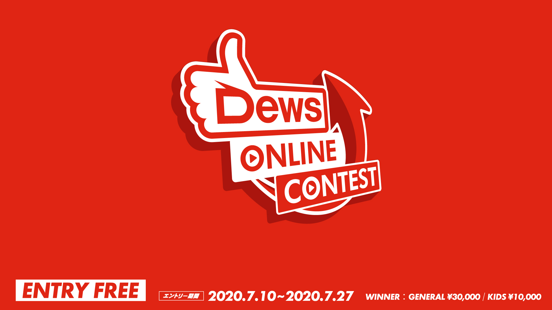 Dews主催のソロダンスコンテスト 「Dews ONLINE CONTEST」が開催！