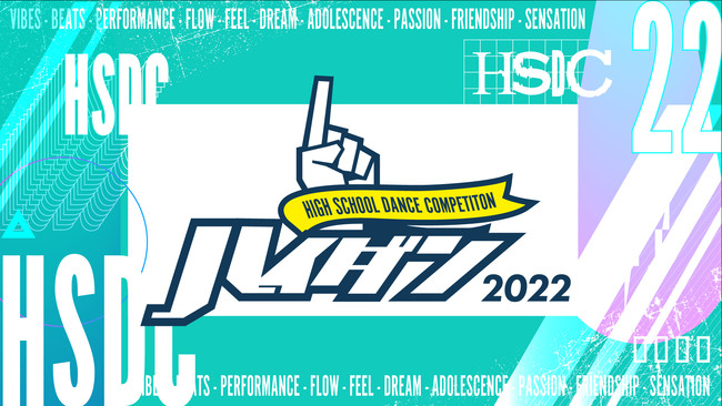 「HIGH SCHOOL DANCE COMPETITION 2022」開催決定のお知らせ