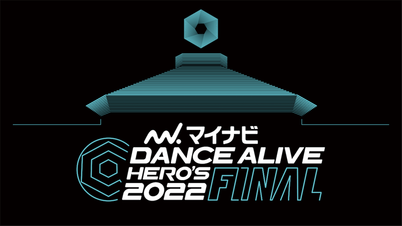 「マイナビDANCE ALIVE HERO’S 2022 FINAL」開催決定のお知らせ