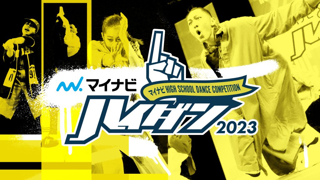 「マイナビHIGH SCHOOL DANCE COMPETITION 2023」開催決定のお知らせ