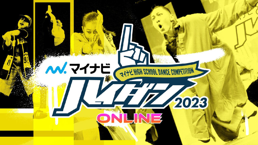 【結果】マイナビHIGH SCHOOL DANCE COMPETITION 2023 ONLINE CONTEST