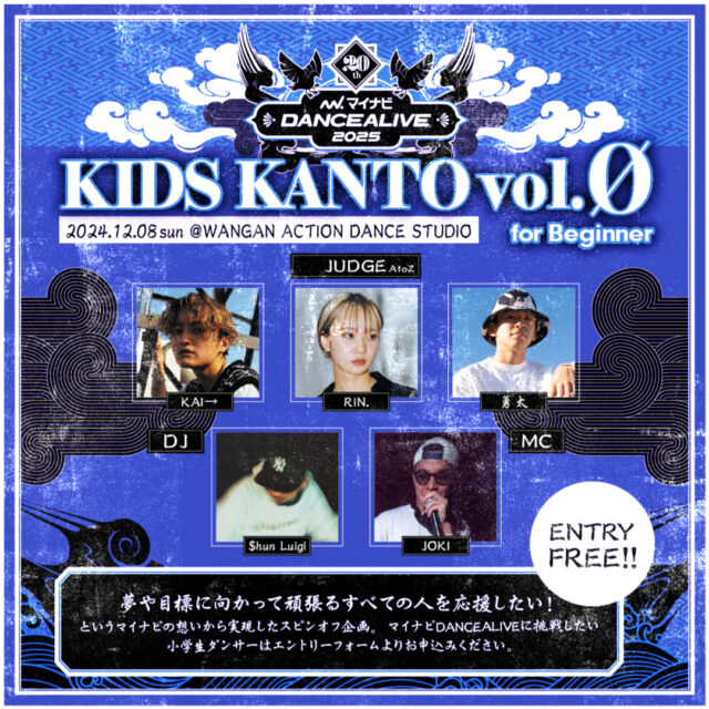 【結果】マイナビDANCEALIVE 2025 KIDS KANTO vol.0