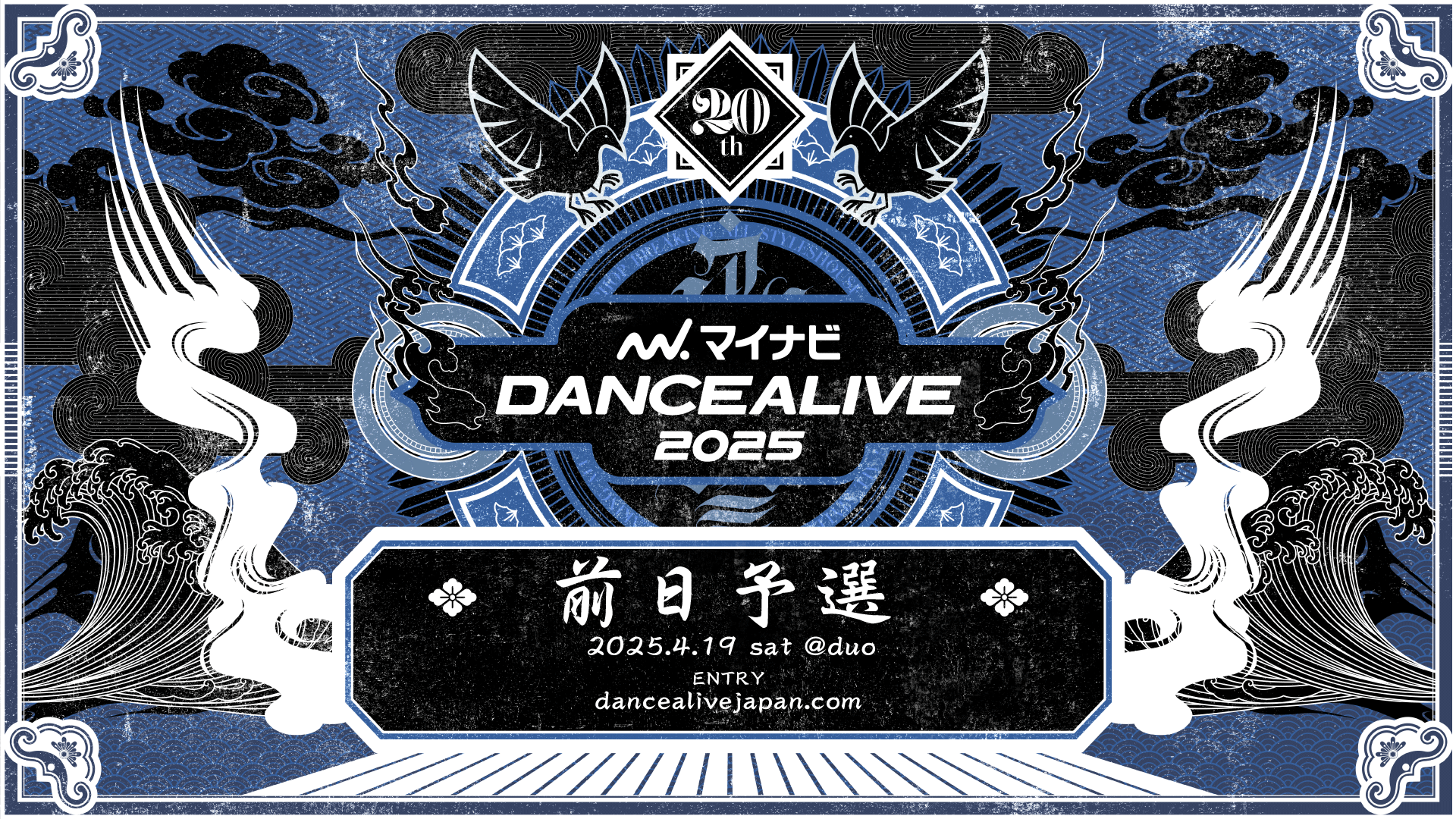 【結果】マイナビDANCEALIVE 2025 前日予選